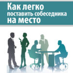 Как легко поставить собеседника на место