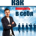 Как поверить в себя