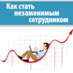 Как стать незаменимым сотрудником