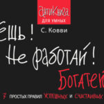 Ешь! Не работай! Богатей! 7 простых правил успешных и счастливых