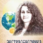 Экстрасенсорика. Ответы на вопросы здесь