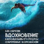 Как обрести вдохновение и использовать его ресурсы: современные возможности