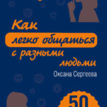 Как легко общаться с разными людьми. 50 простых правил