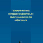 Психология тренинга: исследование субъективных и объективных компонентов эффективности