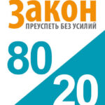 Закон 80/20: как преуспеть без усилий