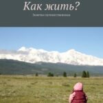 Как жить? Заметки путешественника
