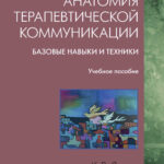 Анатомия терапевтической коммуникации