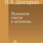 Психология счастья и оптимизма