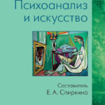 Психоанализ и искусство