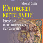 Юнговская карта души. Введение в аналитическую психологию