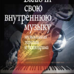 Включи свою внутреннюю музыку. Музыкальная терапия и психодрама