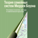 Теория семейных систем Мюррея Боуэна. Основные понятия, методы и клиническая практика