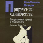 Приручение одиночества. Сепарационная тревога в психоанализе