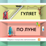 Эйнштейн гуляет по Луне. Наука и искусство запоминания