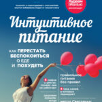 Интуитивное питание. Как перестать беспокоиться о еде и похудеть