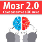 Мозг 2.0. Саморазвитие в XXI веке