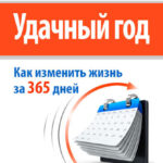 Удачный год: как изменить свою жизнь за 365 дней