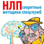 НЛП. Секретные методики спецслужб