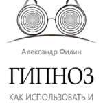 Гипноз. Как использовать и противостоять