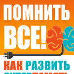 Помнить все! Как развить суперпамять