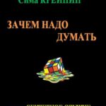 Зачем надо думать?