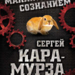 Манипуляция сознанием. Век XXI