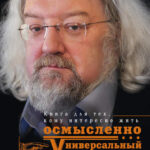 Универсальный многослов. Книга для тех, кому интересно жить осмысленно