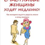 Счастливые женщины ходят медленно!