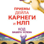 Приемы Дейла Карнеги и НЛП. Код вашего успеха