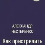 Как пристрелить свою лень