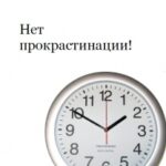 Нет прокрастинации