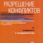 Разрешение социальных конфликтов