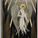 Книга «Амур и Психея»