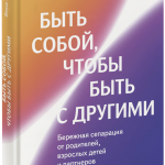 Книга «Быть собой, чтобы быть с другими»