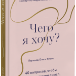 Книга «Чего я хочу?»