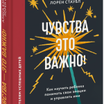 Книга «Чувства — это важно!»