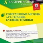 Современные методы арт-терапии: базовые техники (72 ч.)