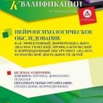 Нейропсихологическое обследование как эффективный дифференциально-диагностический, профилактический и коррекционный инструмент анализа психической деятельности у детей (72 ч.)