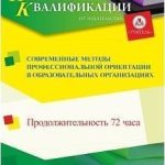 Современные методы профессиональной ориентации в образовательных организациях (72 ч.)
