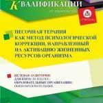 Песочная терапия как метод психологической коррекции, направленный на активацию жизненных ресурсов организма (72 ч.)