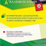 Формирование «безбарьерной» психологической среды в детско-подростковом сообществе (16 ч.)