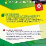 Применение коррекционно-развивающих игр в деятельности специалиста (психолога, социального педагога, логопеда, учителя-дефектолога) (72 ч.)