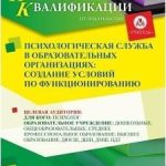 Психологическая служба в образовательных организациях: создание условий по функционированию (36 ч.)