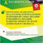Программа психолого-педагогической поддержки позитивной социализации и индивидуализации, развития личности детей дошкольного возраста (72 ч.)