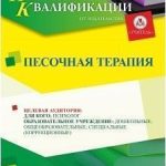 Песочная терапия (16 ч.)