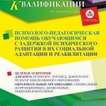 Психолого-педагогическая помощь обучающимся с задержкой психического развития в их социальной адаптации и реабилитации (72 ч.)