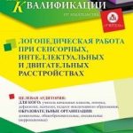 Логопедическая работа при сенсорных, интеллектуальных и двигательных расстройствах (36 ч.)