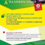 Организация и содержание деятельности психолого-медико-педагогических комиссий в современных условиях развития образования (36 ч.)
