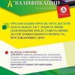Организация просветительской деятельности с родителями (законными представителями) детей дошкольного возраста, посещающих ДОО (72 ч.)