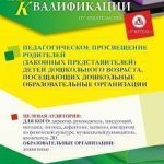 Педагогическое просвещение родителей (законных представителей) детей дошкольного возраста, посещающих дошкольные образовательные организации (36 ч.)